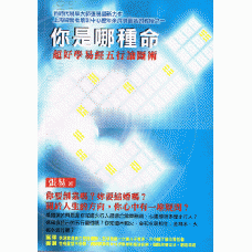 你是哪種命 ~ 超好學易經五行論斷術