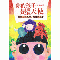 你的孩子是哪種天使 ~ 透過易經五行瞭解你的孩子