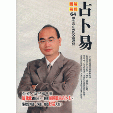 占卜易 ~ 圖解易經　64個決策方向及心靈啟發